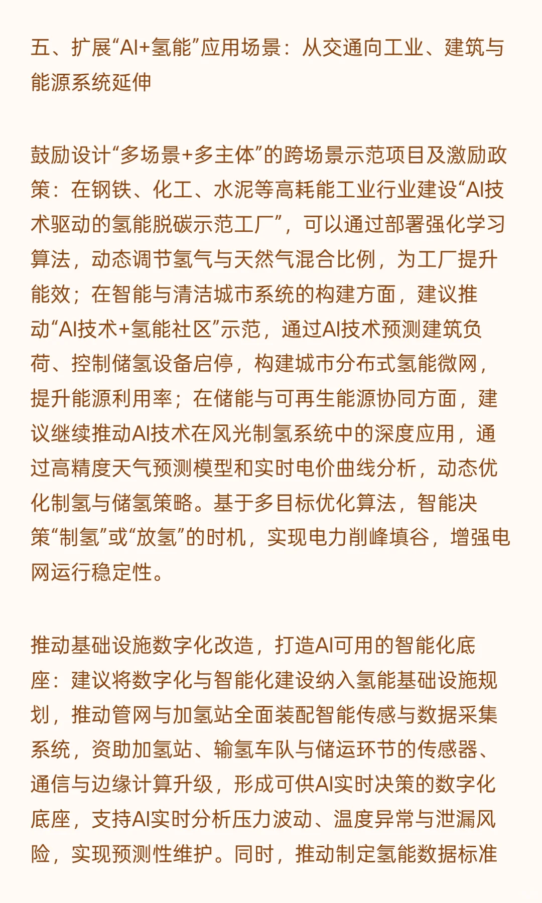 推动“AI+氢能”高质量发展的建议