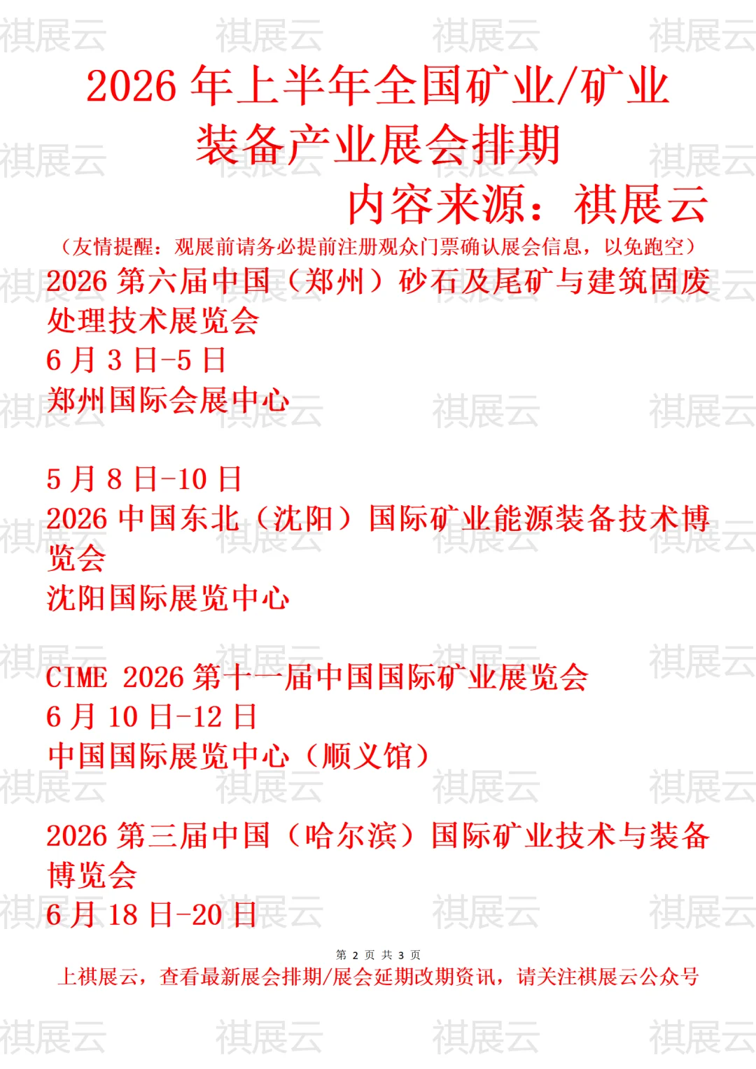 2026年全国矿业装备/绿色矿业产业展会排期