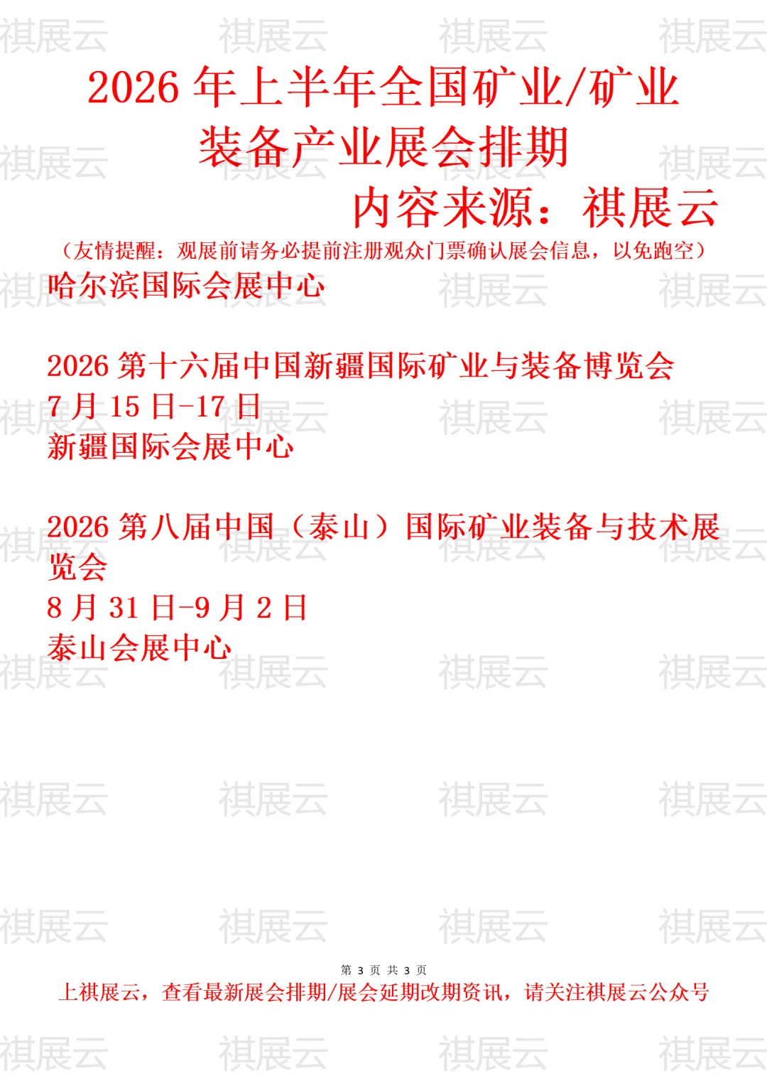 2026年全国矿业装备/绿色矿业产业展会排期