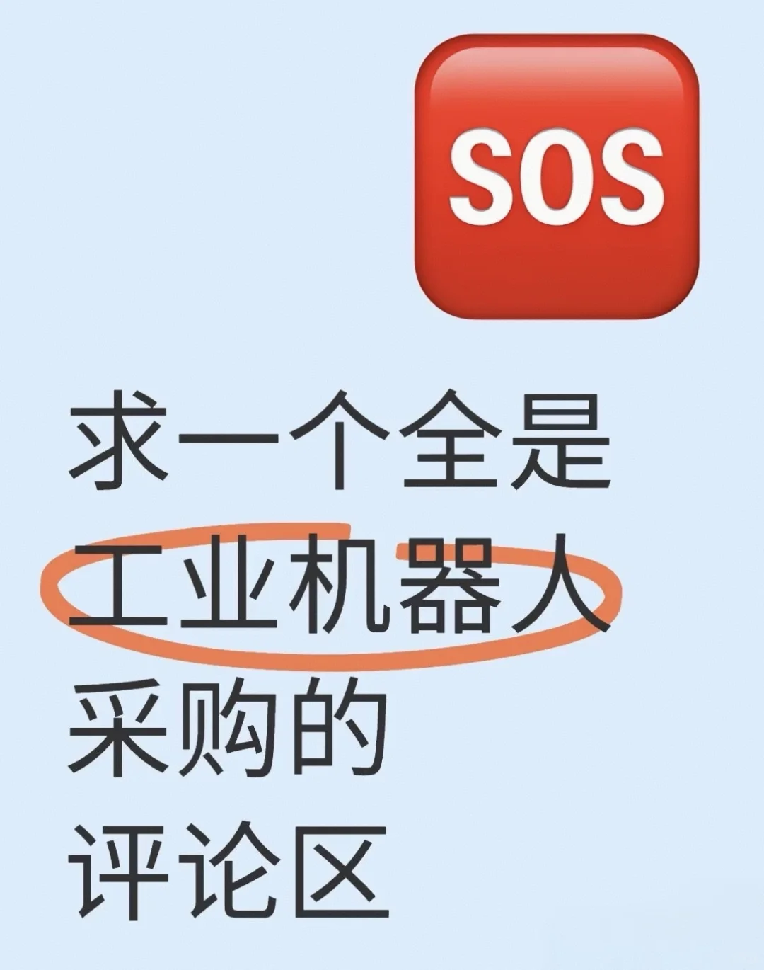 求一个全是工业机器人采购的评论区