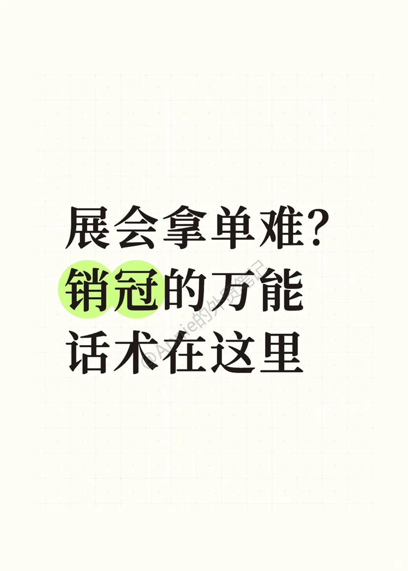 展会拿单难？销冠的万能话术在这里