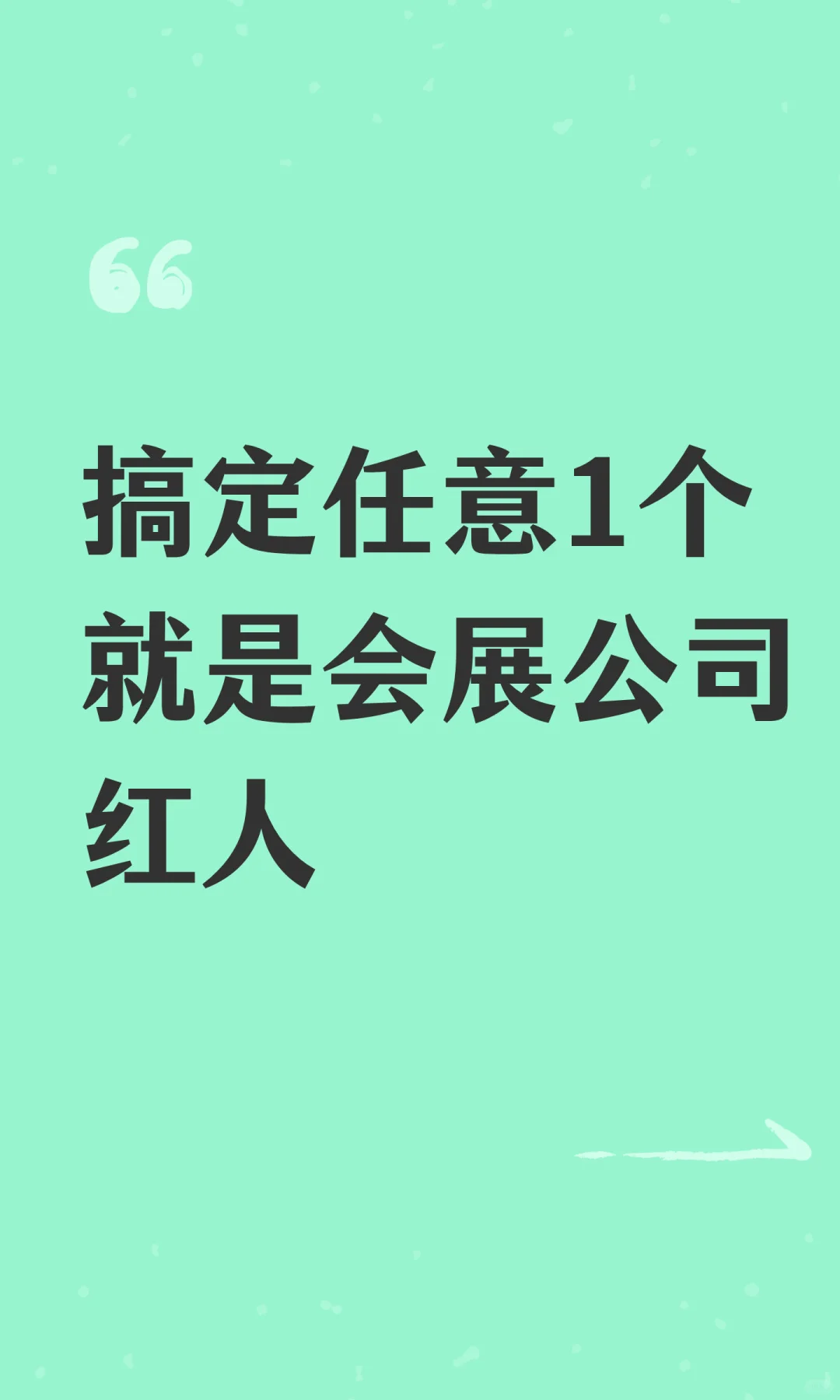 搞定任意1个就是会展公司红人