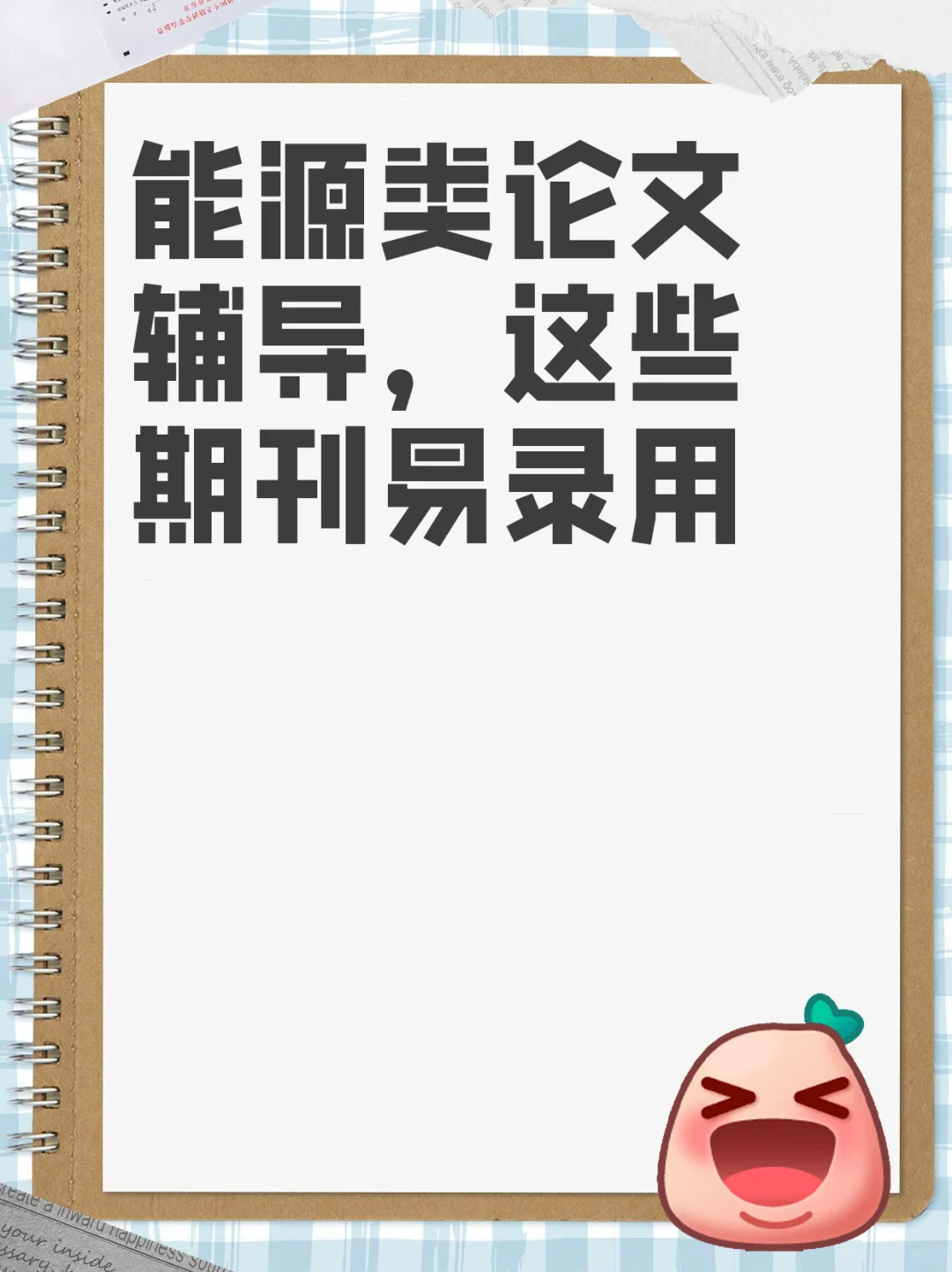 能源类论文辅导,这些期刊易录用