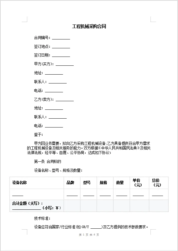 工程机械采购合同
