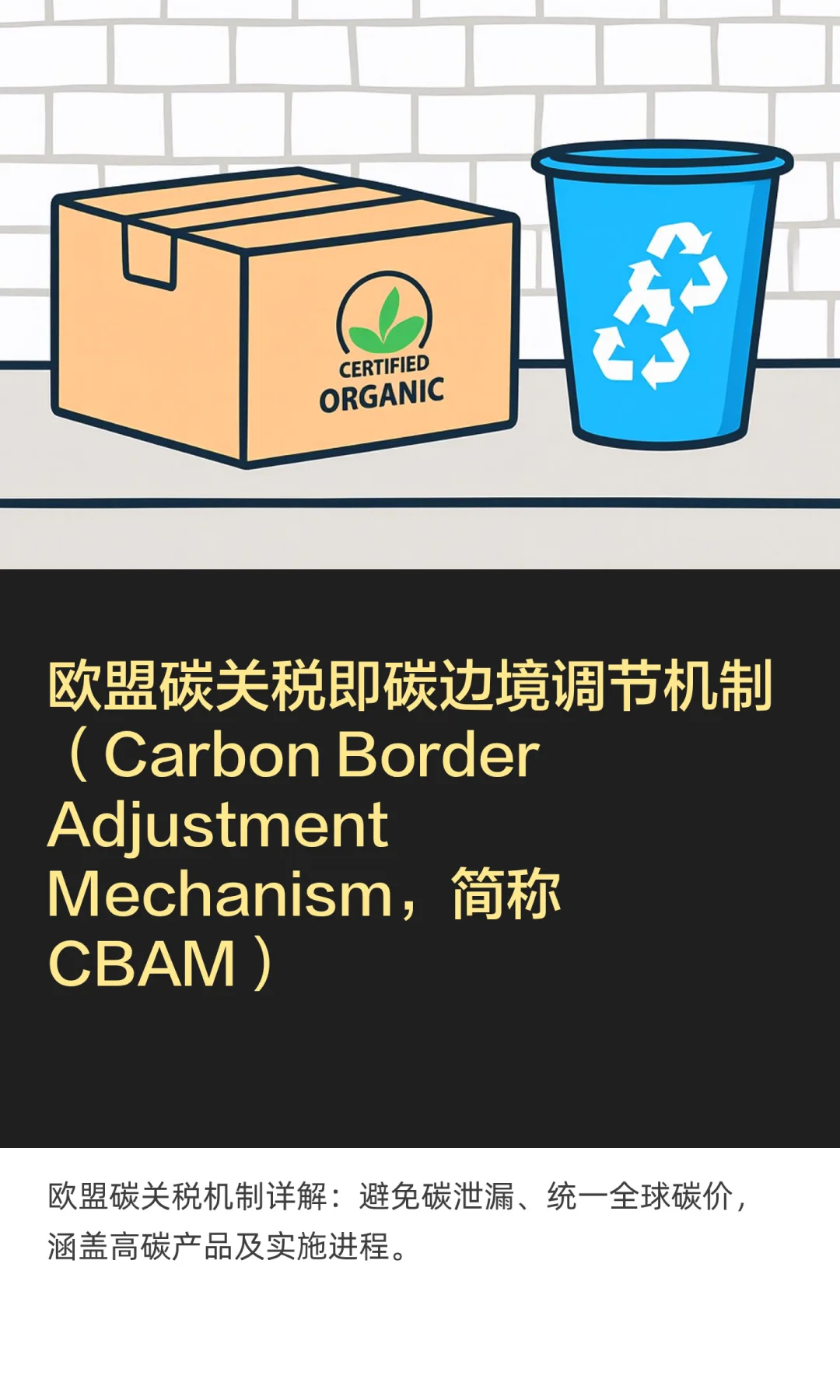 欧盟碳关税即碳边境调节机制(Carbon Borde