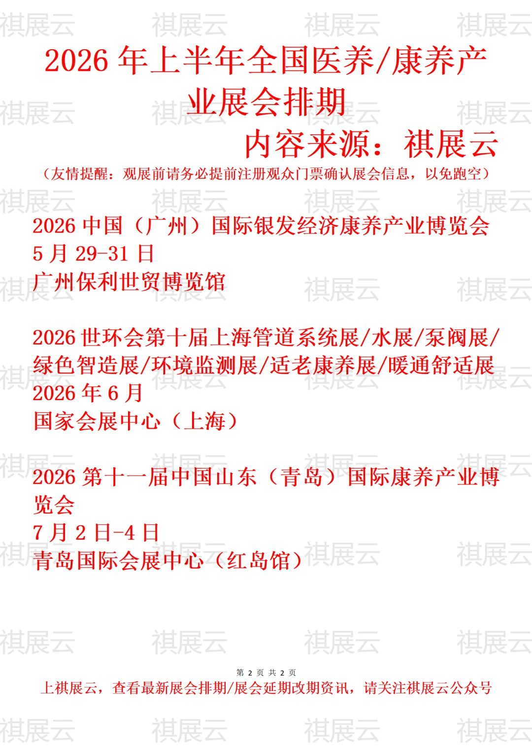 2026年上半年全国医养康养产业展会排期