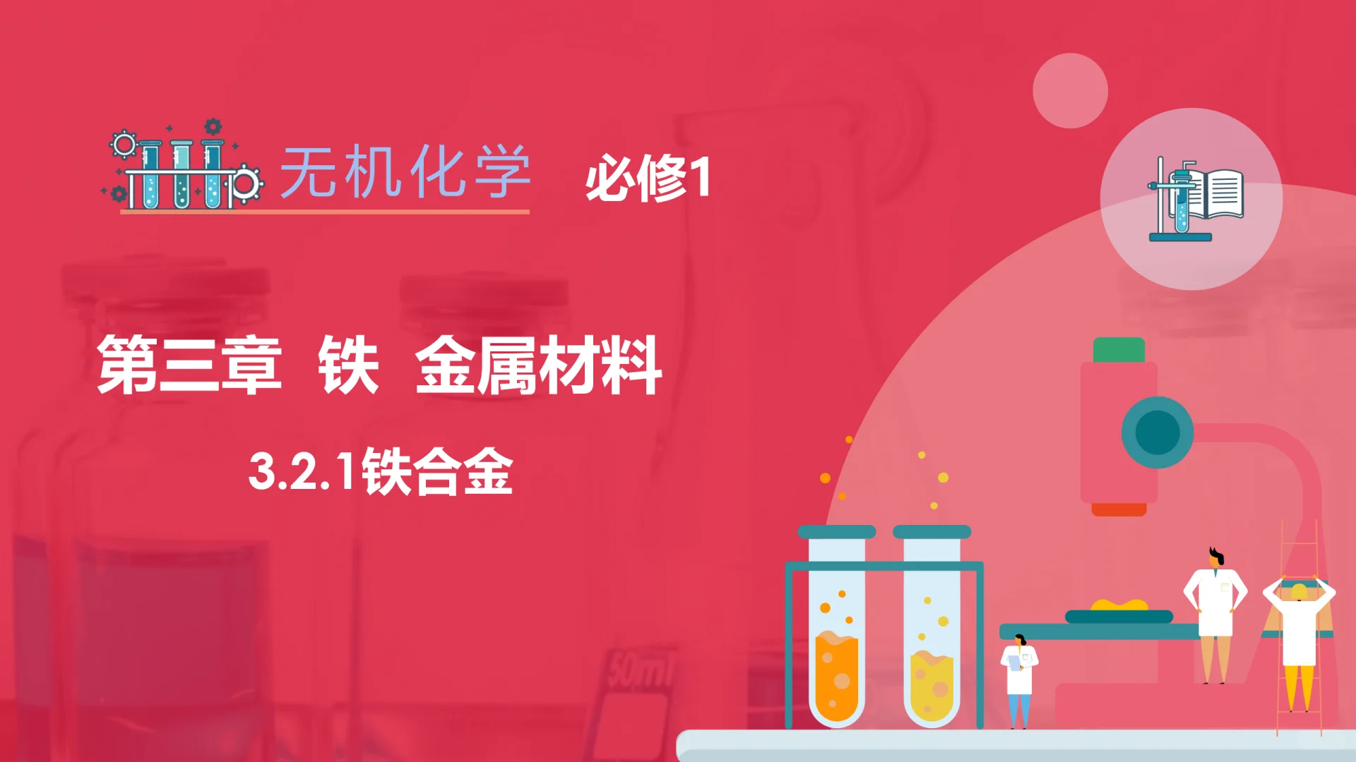 高中化学必修一 3.2.1铁合金