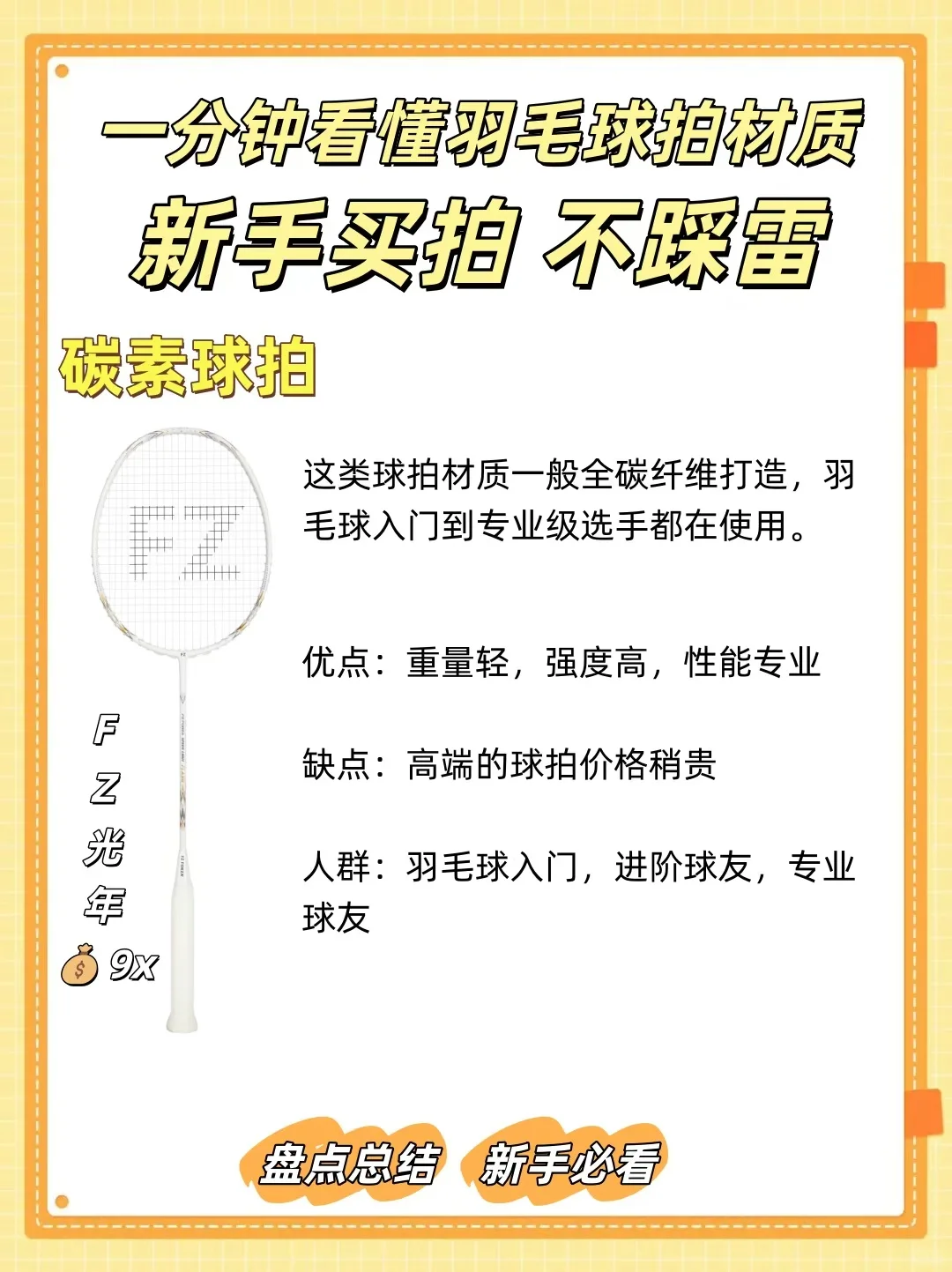 一分钟看懂羽毛球拍材质