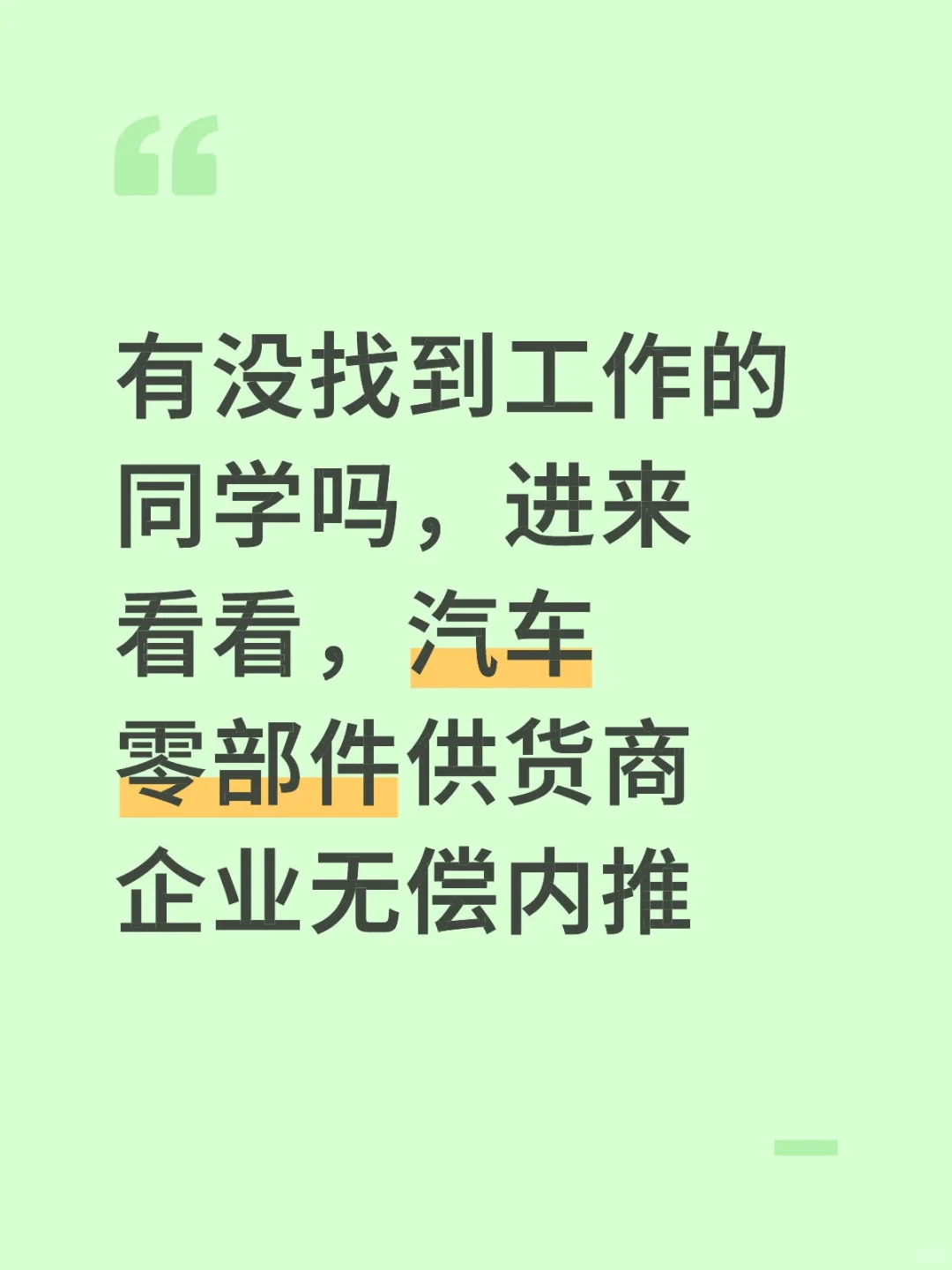 汽车零部件供货商企业无偿内推