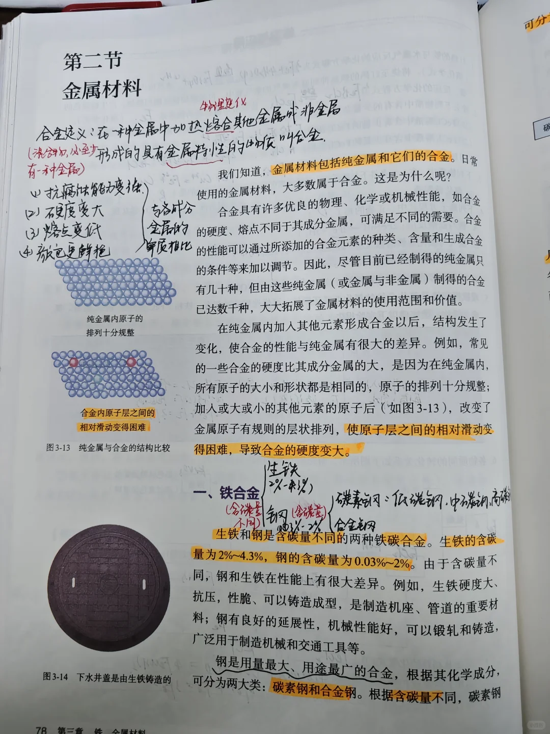 人教版必修一化学-金属材料