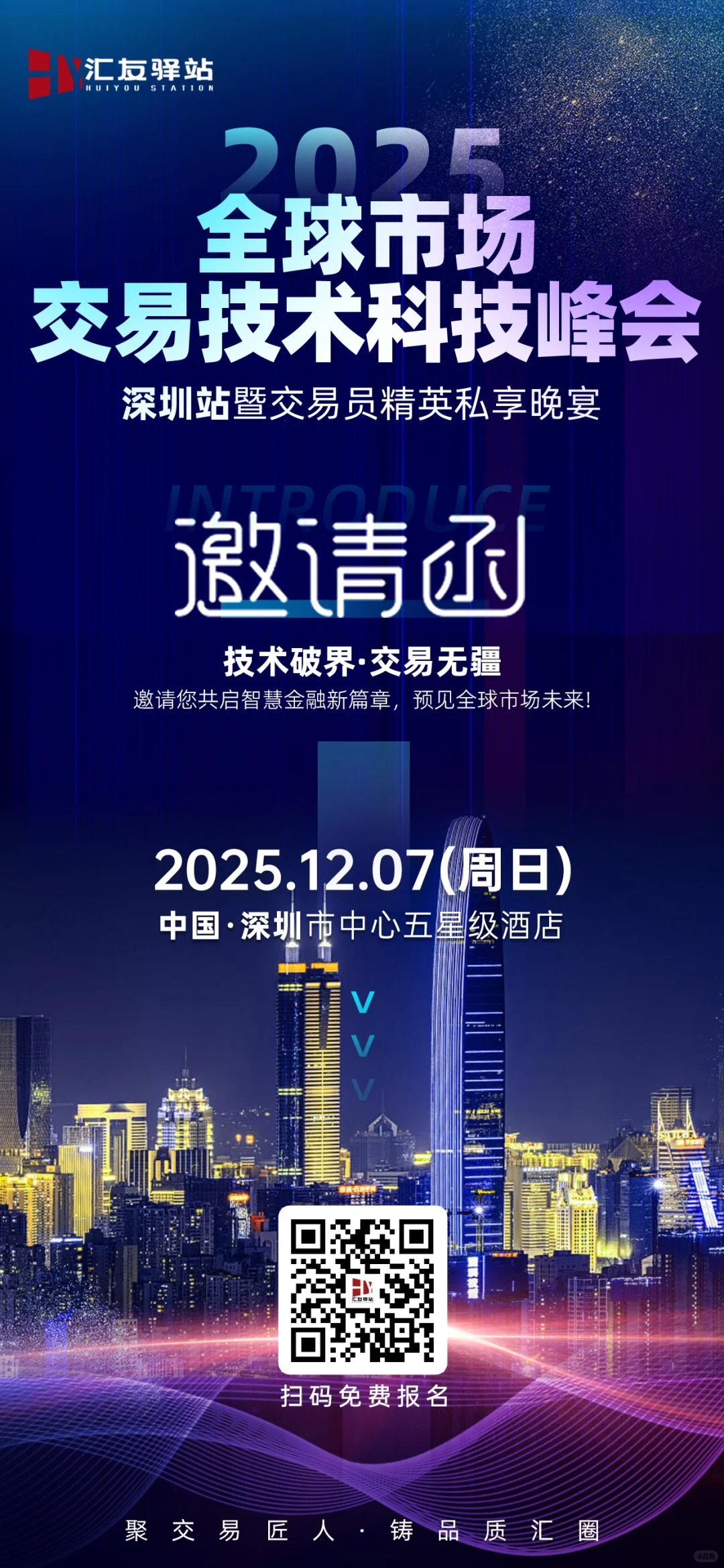 深圳站·全球市场交易技术科技峰会来袭