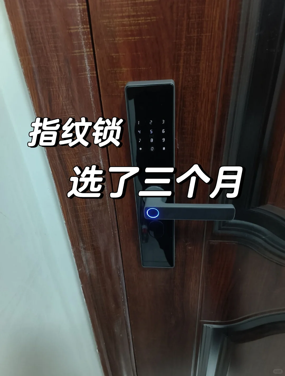 选了3个月指纹锁，换了无数款的教训！