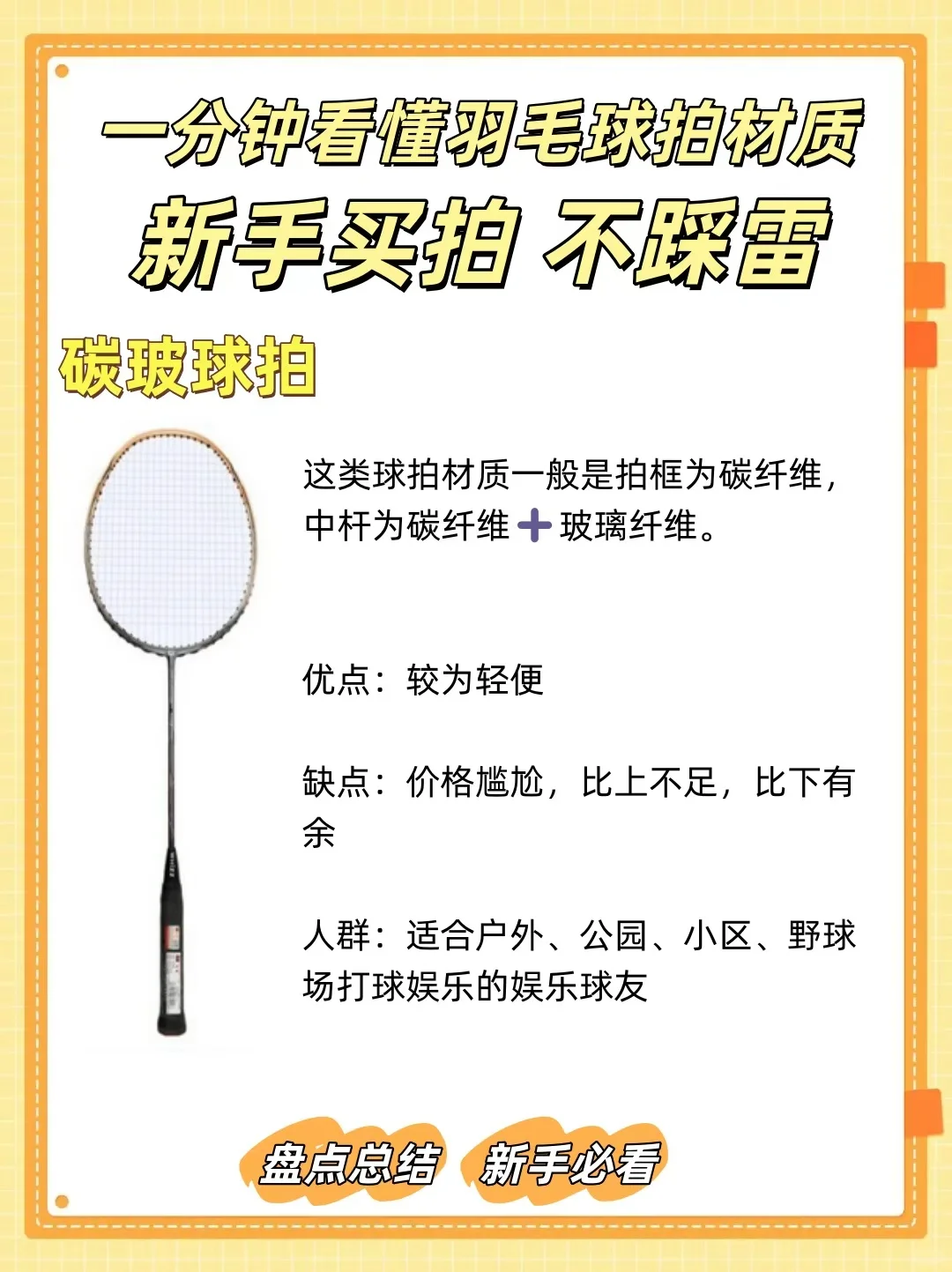 一分钟看懂羽毛球拍材质