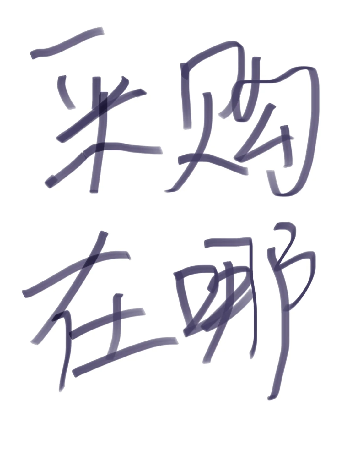 电气自动化怎么才能找到采购的联系方式！！！