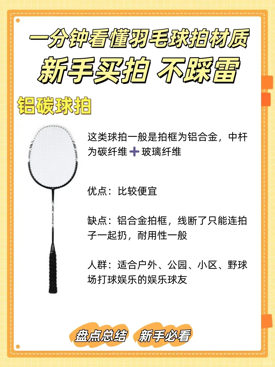 一分钟看懂羽毛球拍材质