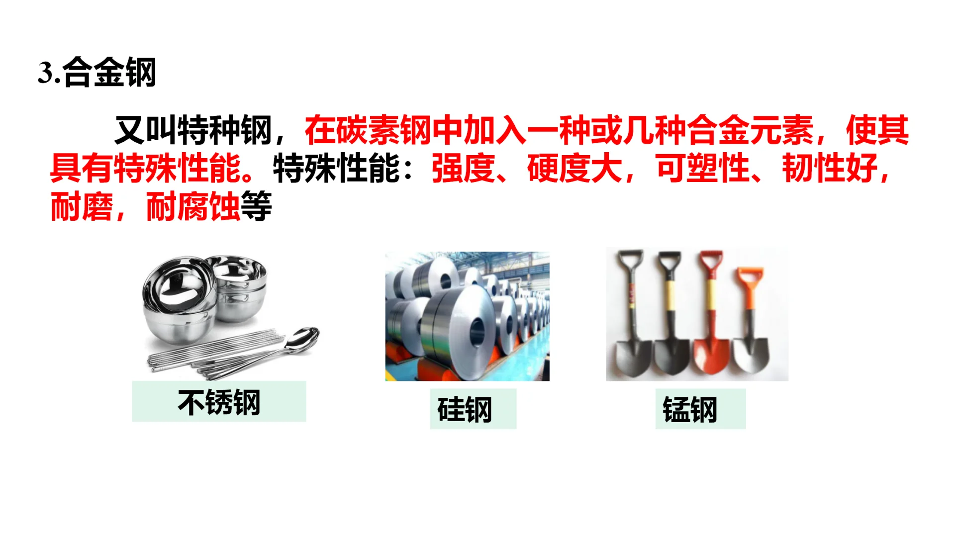 高中化学必修一 3.2.1铁合金