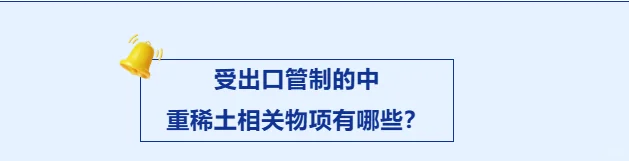 受出口管制的中重稀土相关物品有哪些？