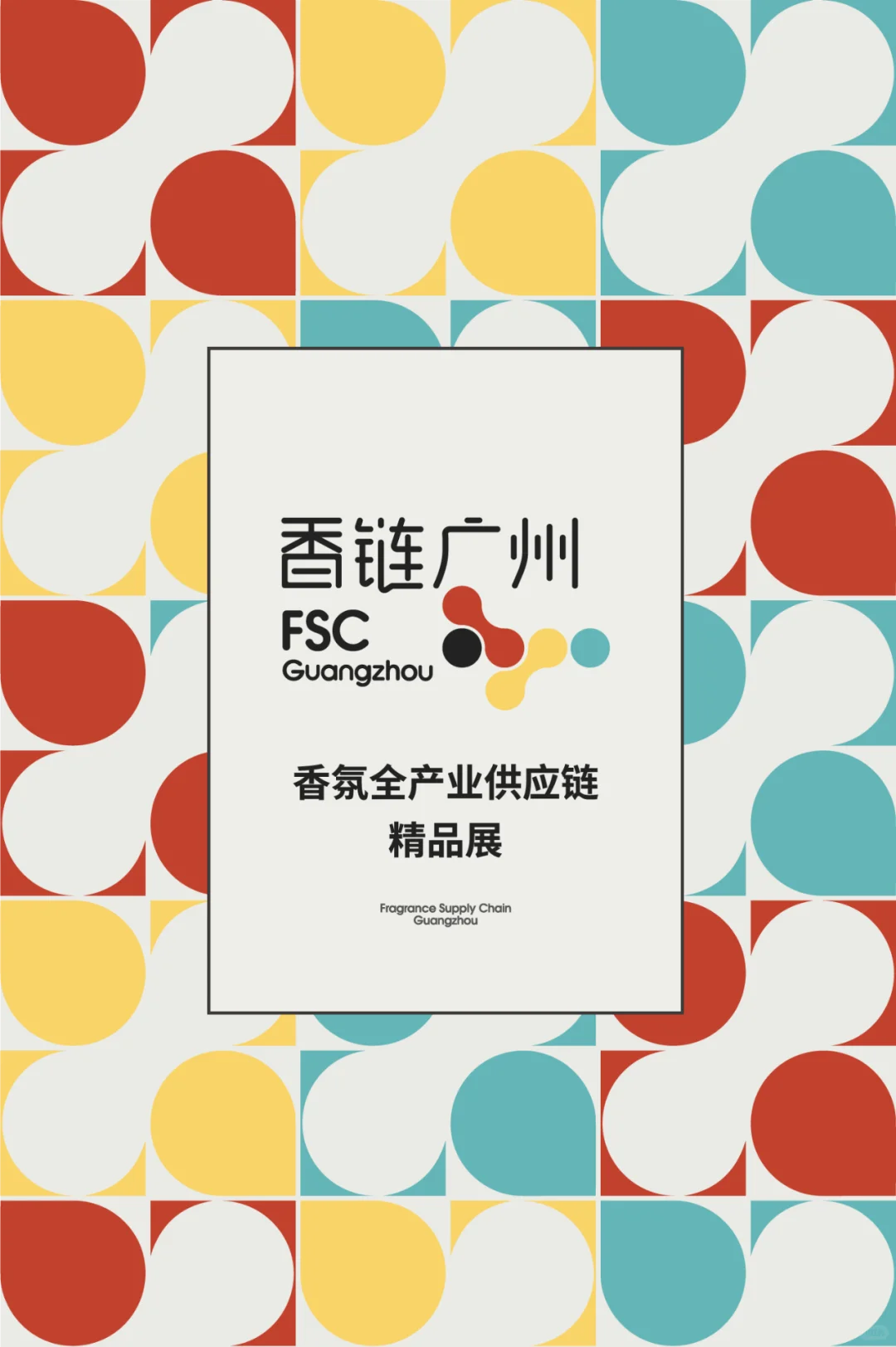 首个香氛全产业供应链精品展