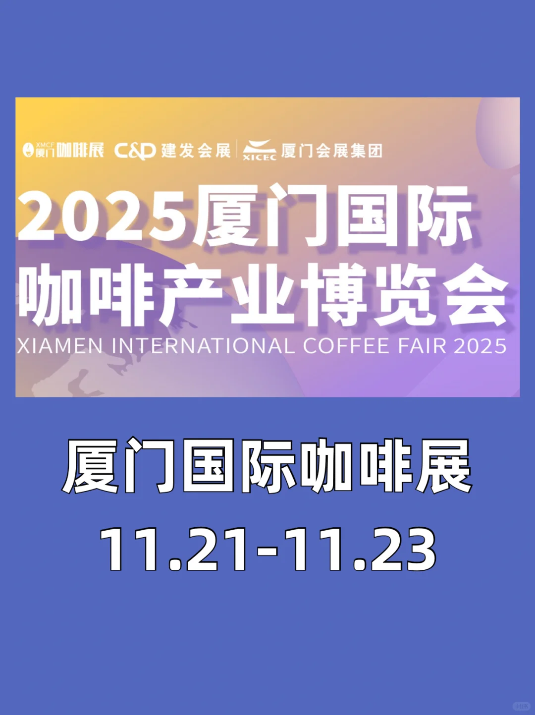 11.21-11.23厦门国际咖啡展(附品牌名单) ‼️