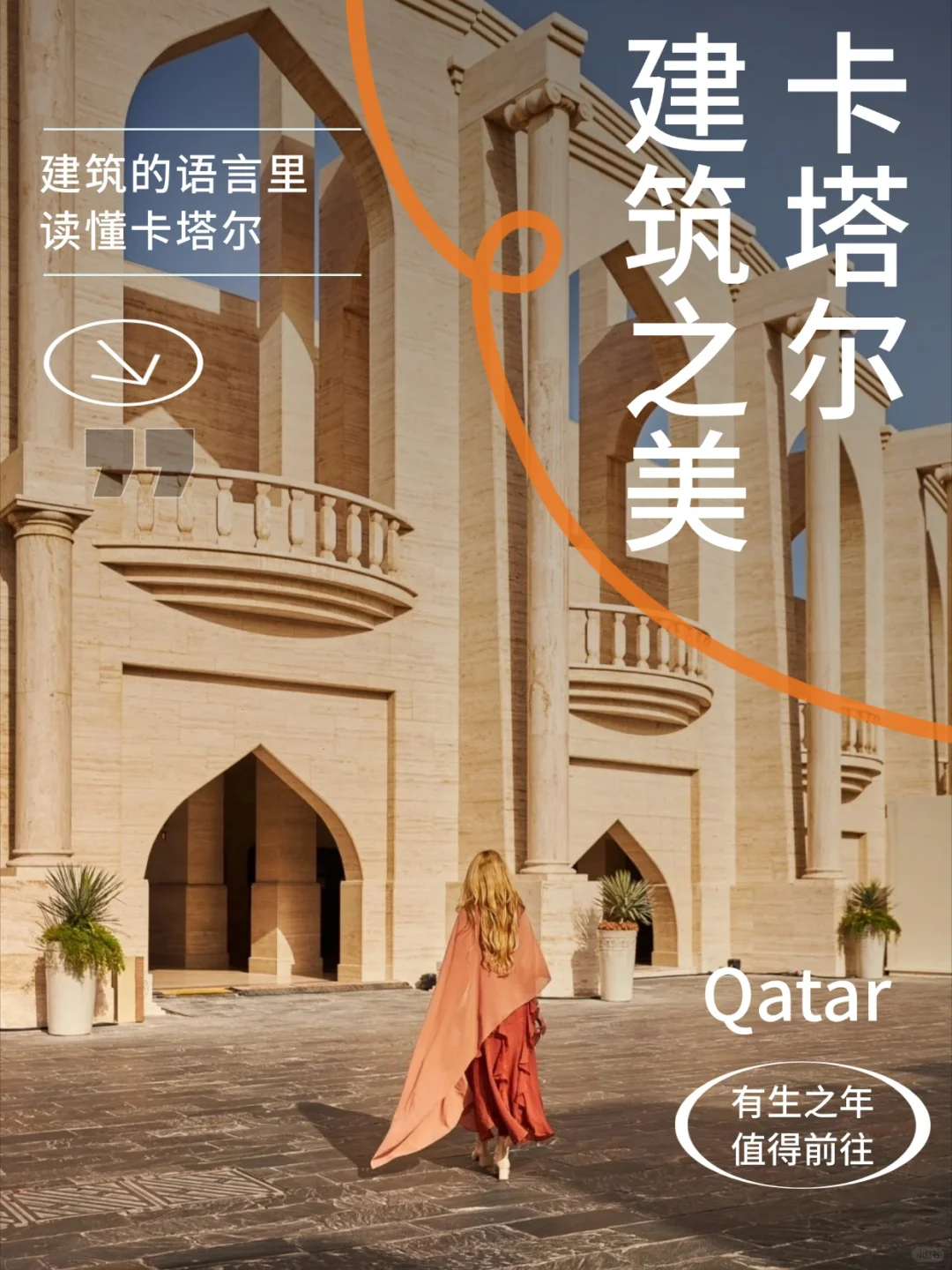 ??建筑之美，诠释卡塔尔的另一种维度