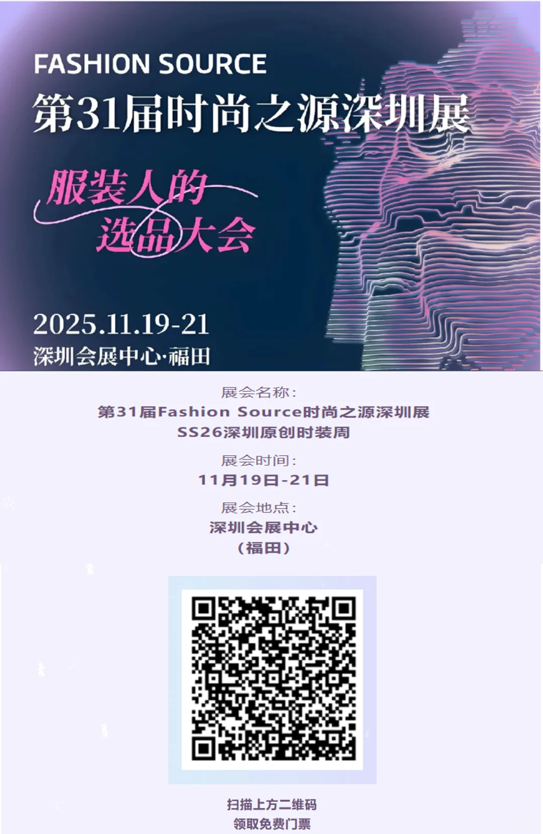 深圳FS 时尚之源展 + 原创时装周秀场✨