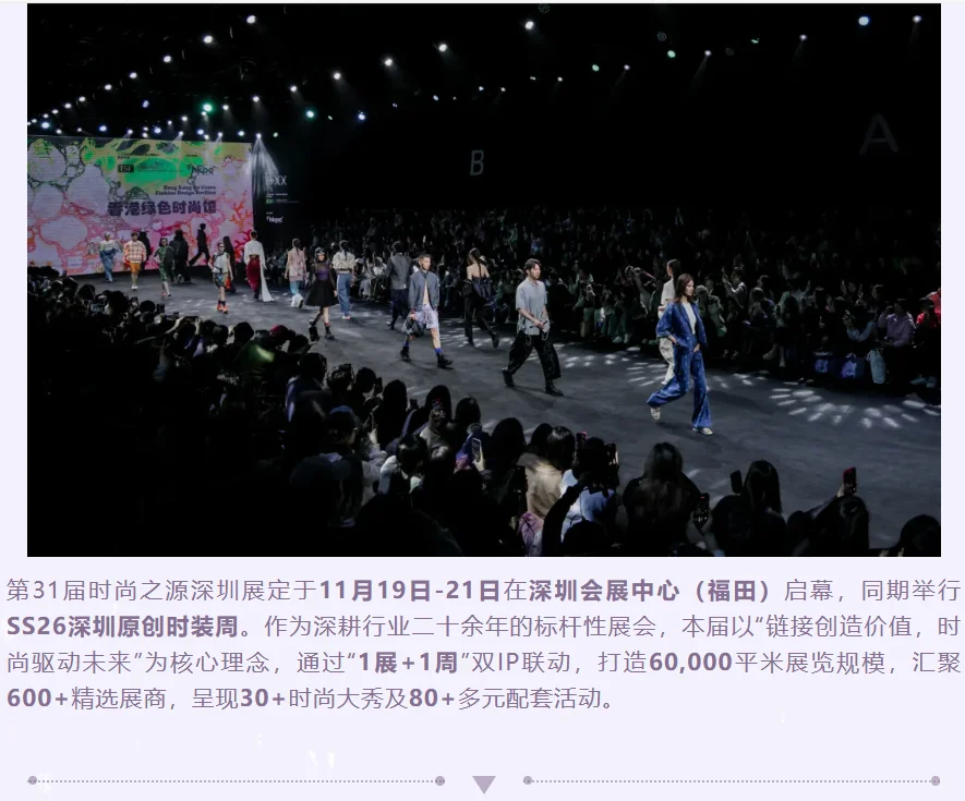 深圳FS 时尚之源展 + 原创时装周秀场✨