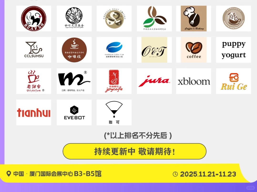 11.21-11.23厦门国际咖啡展(附品牌名单) ‼️
