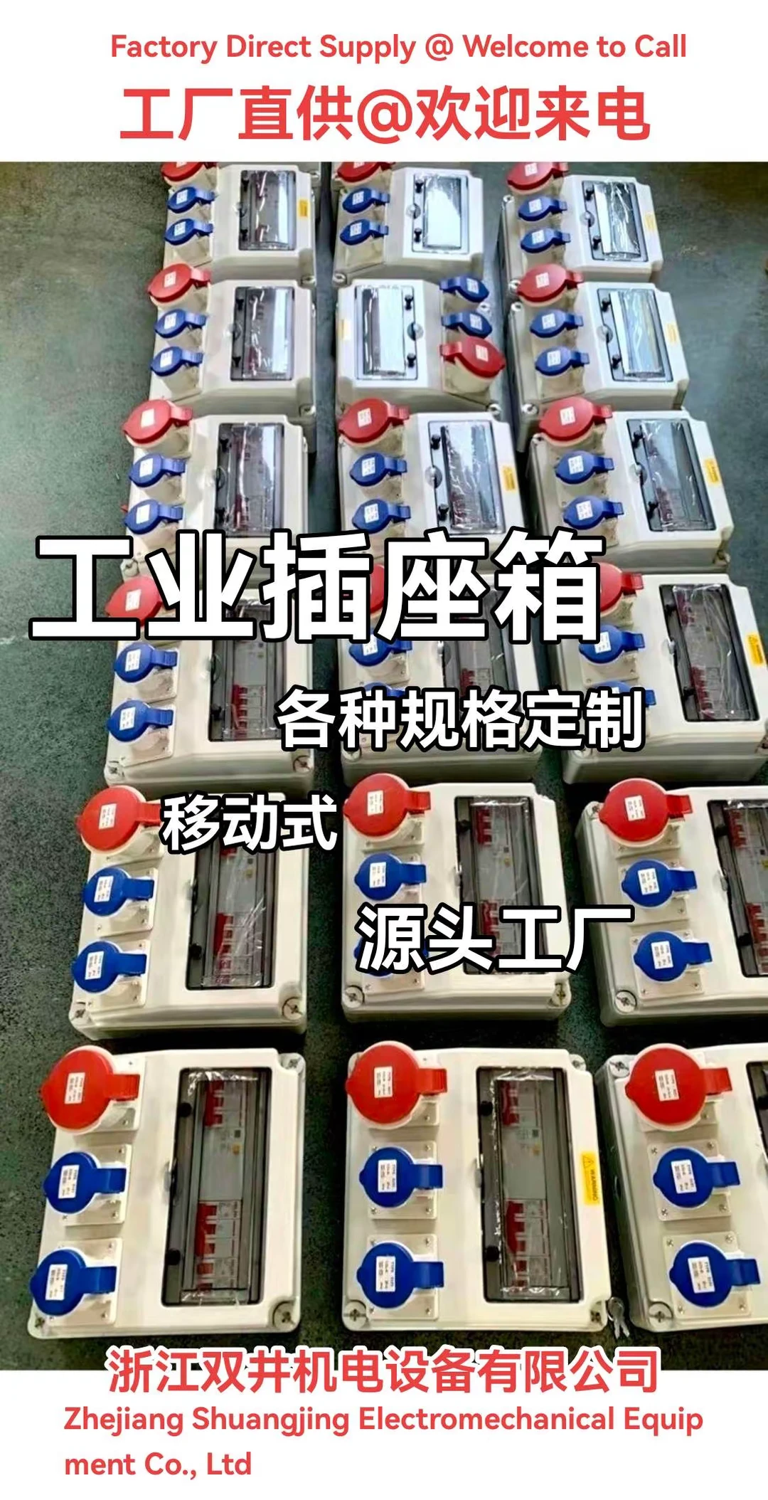 工业插座箱厂家浙江双井机电设备有限公司
