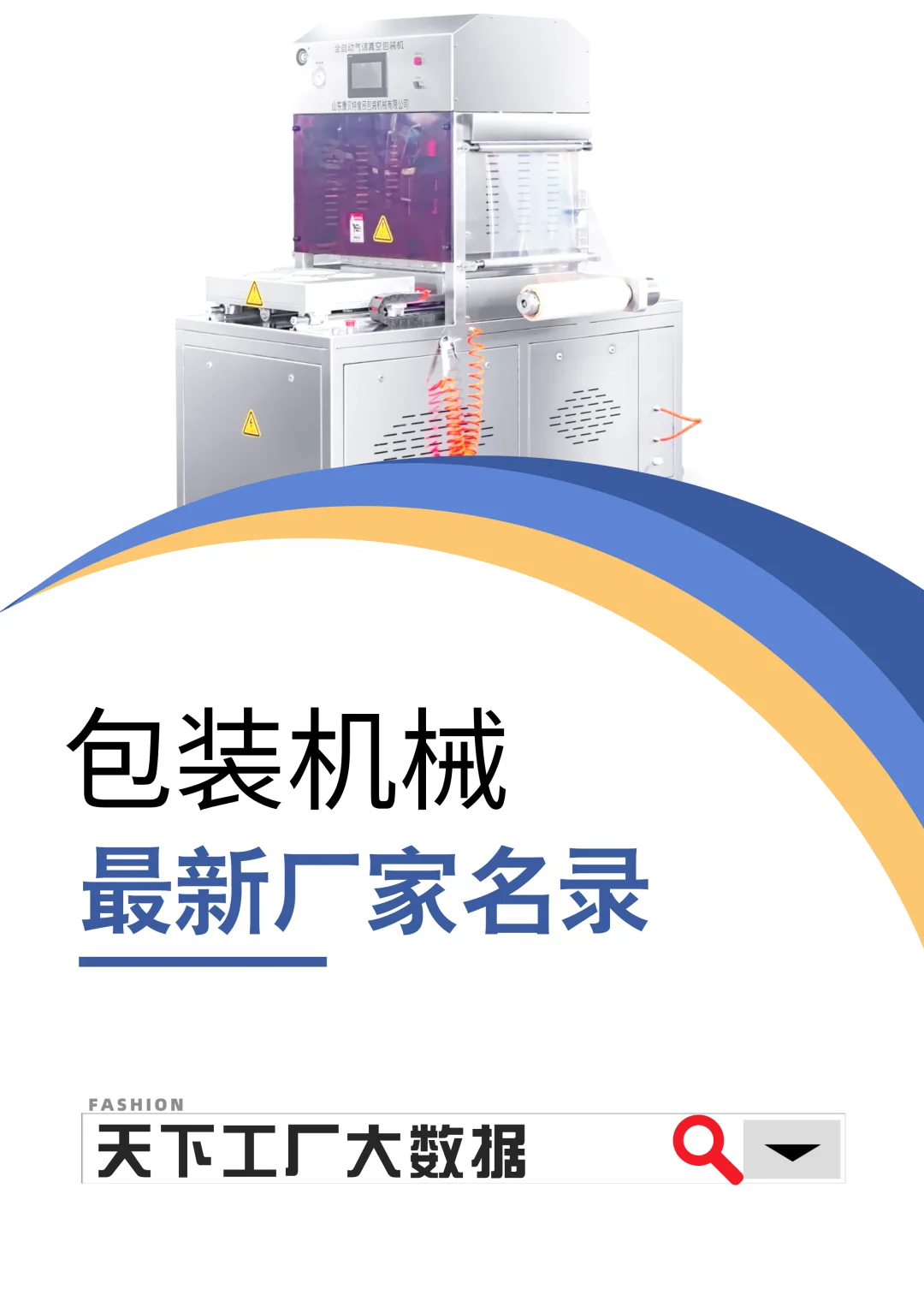 包装机械最新全国工厂厂家名单名录