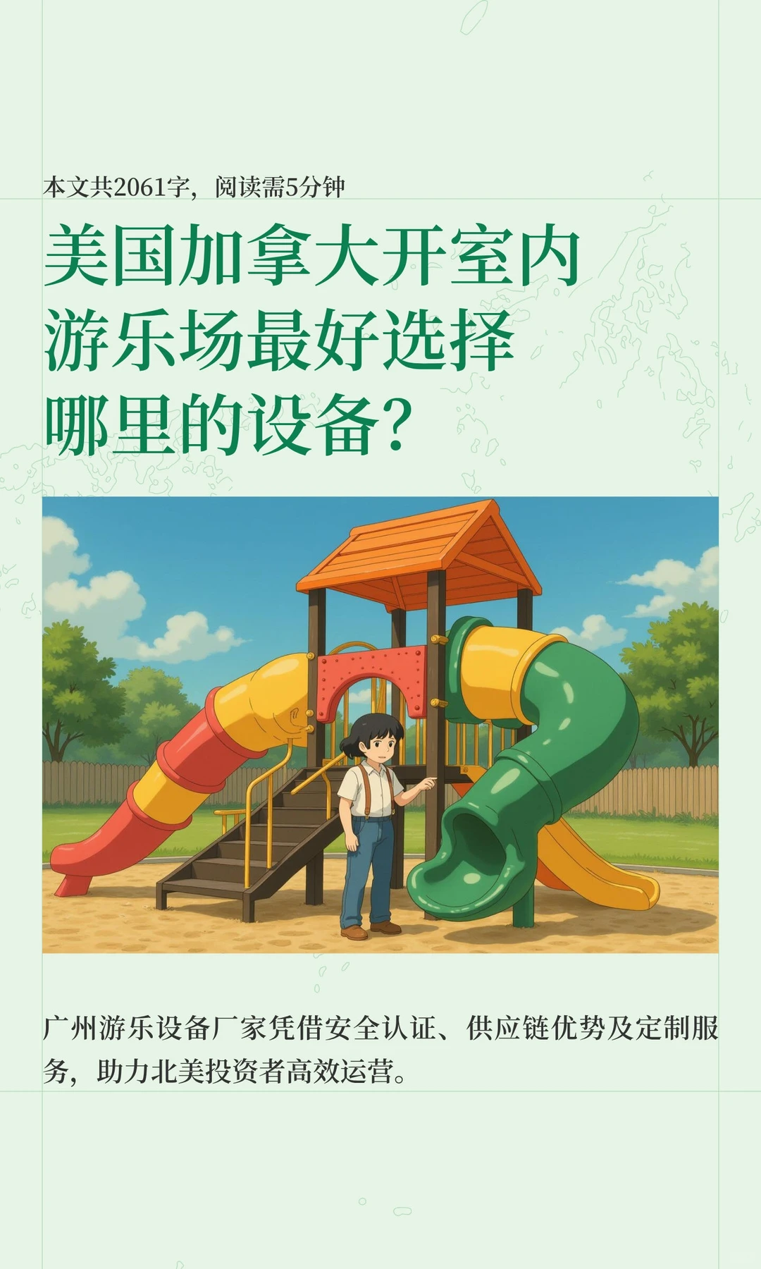 美国加拿大开室内游乐场最好选择哪里的设备