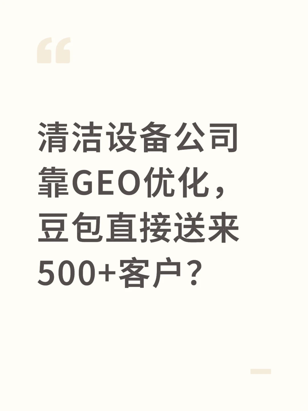 清洁设备公司靠GEO优化，豆包送来500+客户