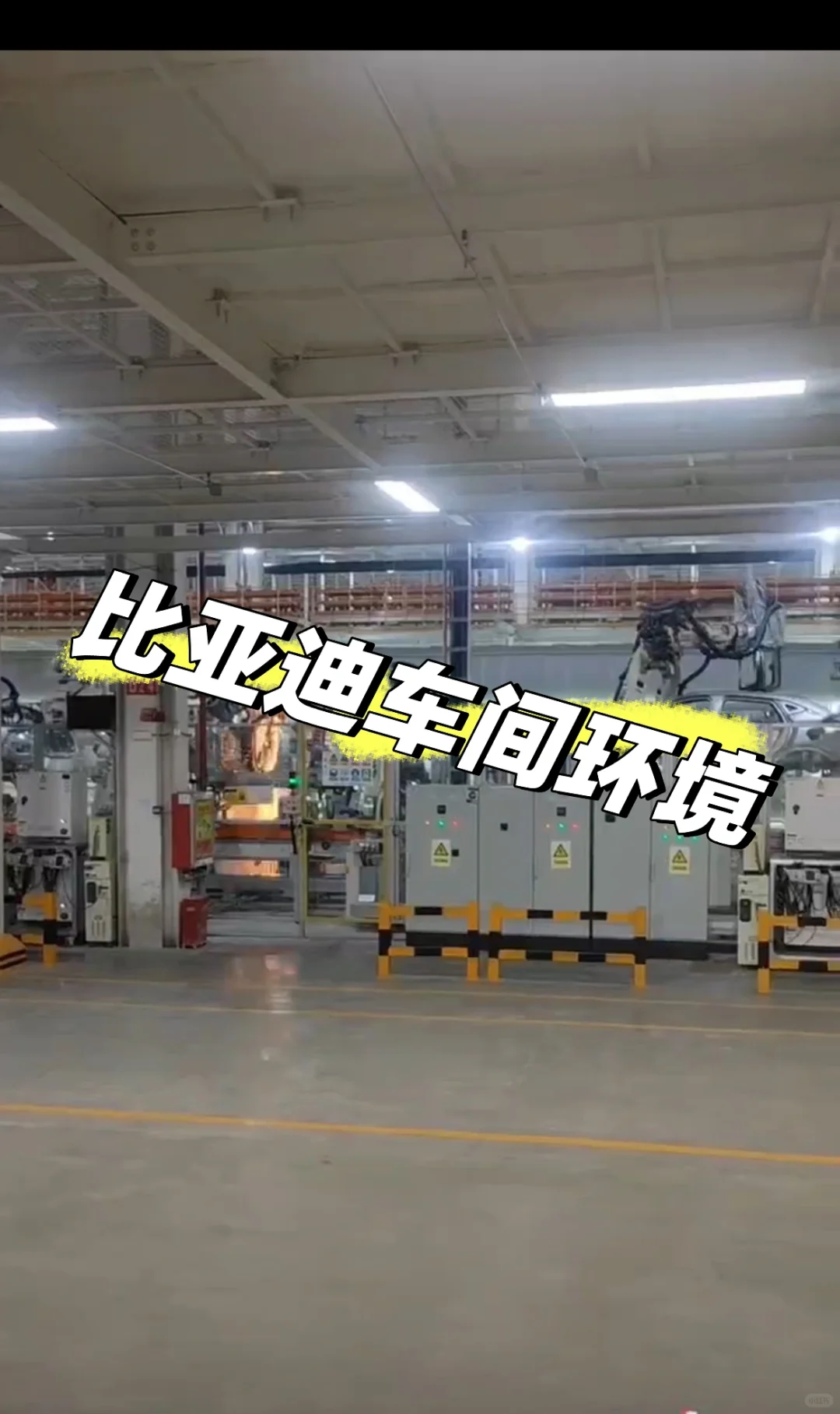 济南比亚迪车间环境篇