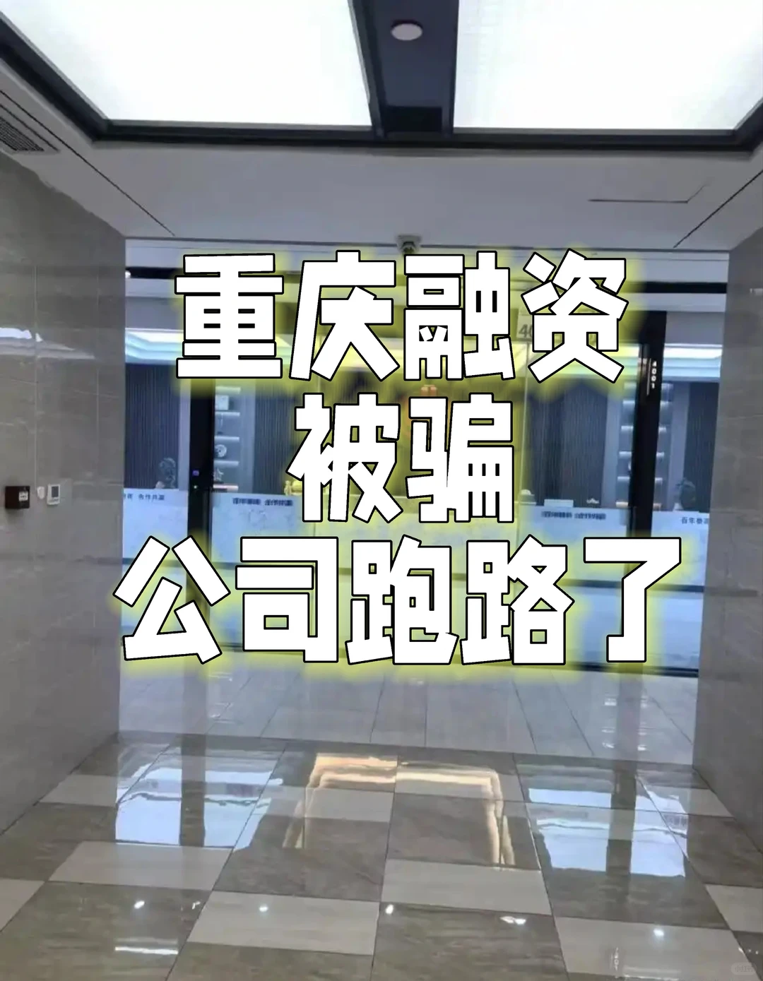 重庆融资公司跑路了