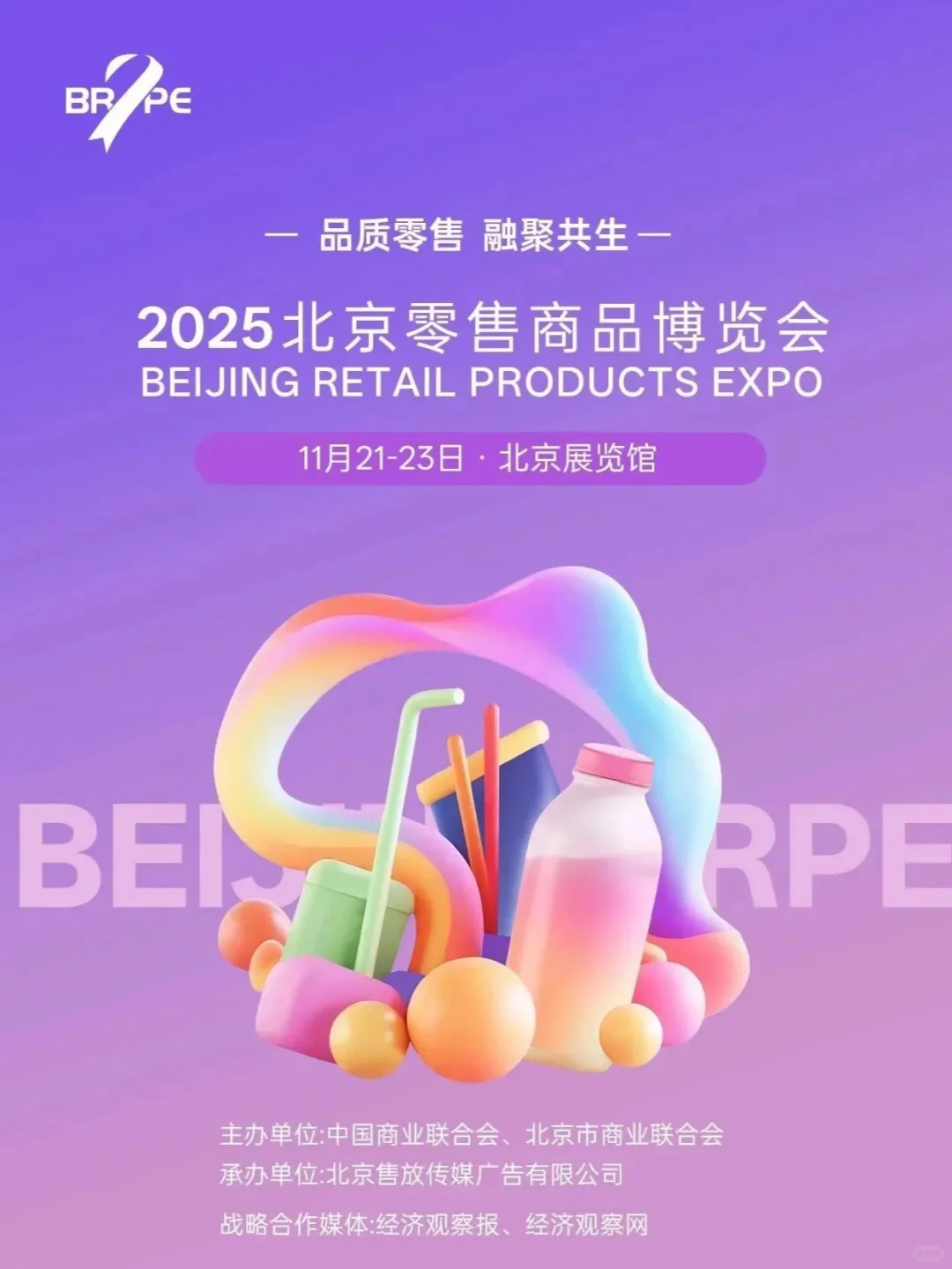 北京零售展保姆级攻略?开展时间11.21-23