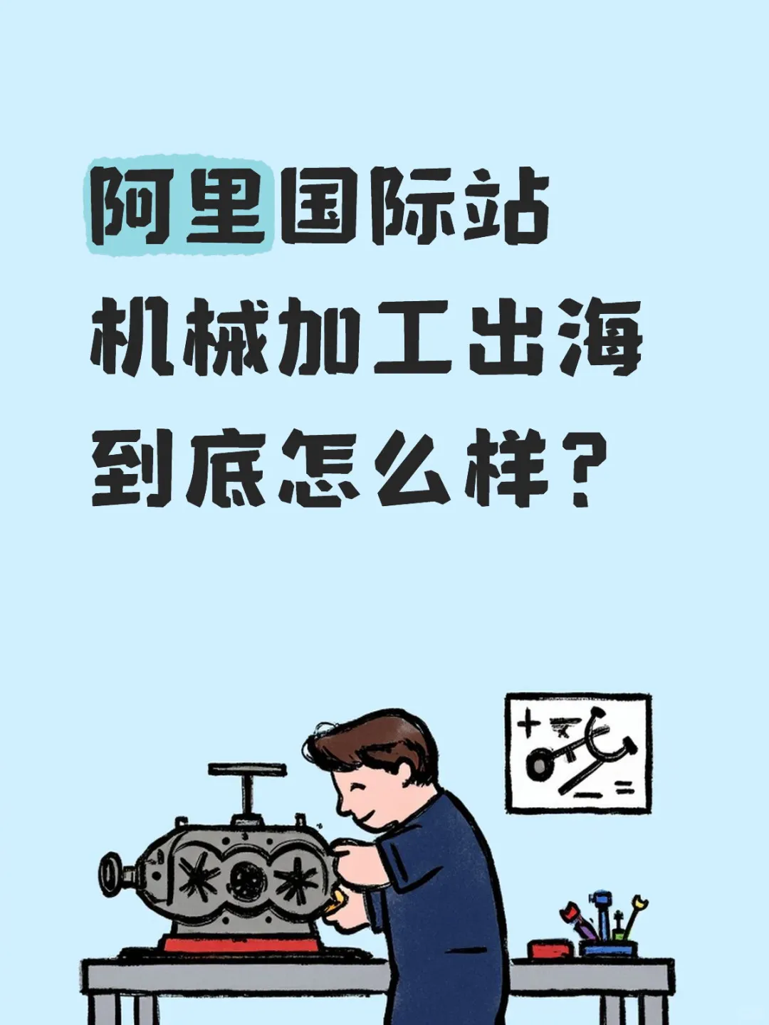 阿里国际站机械加工出海。到底怎么样?