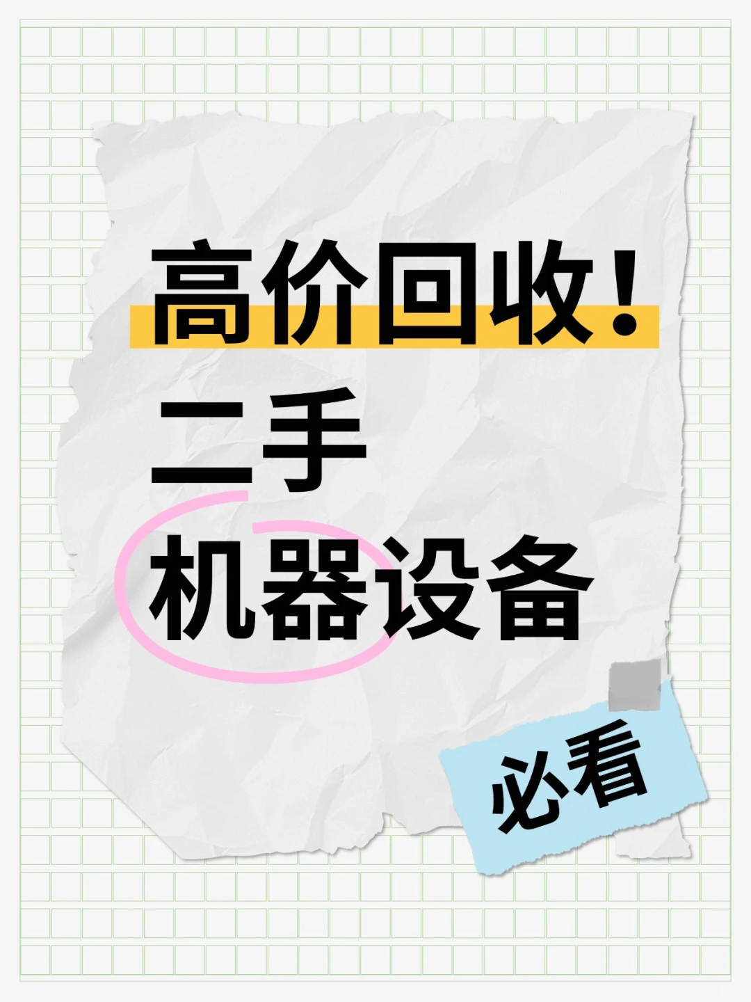全国高价回收二手设备|专业团队上门,24 小