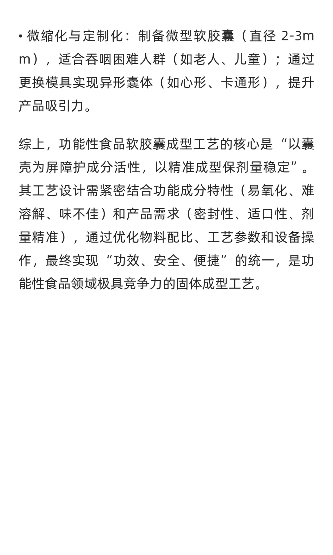 功能性食品软胶囊成型工艺介绍