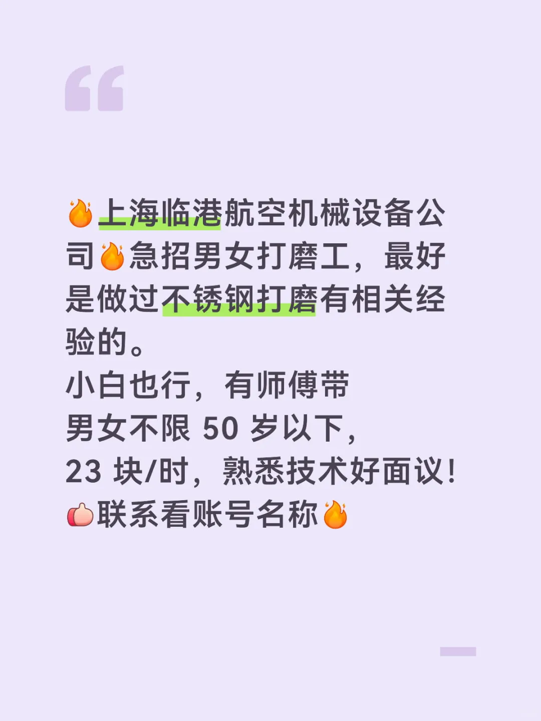 上海临港航空机械设备公司招男女打磨工