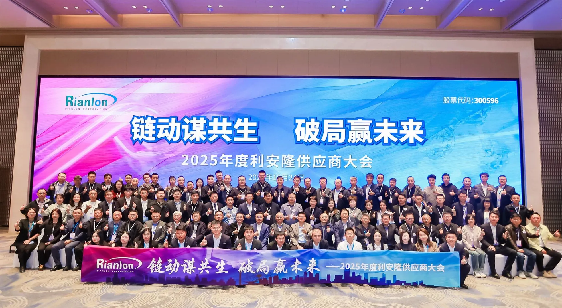 2025年度利安隆供应商大会在京圆满举行