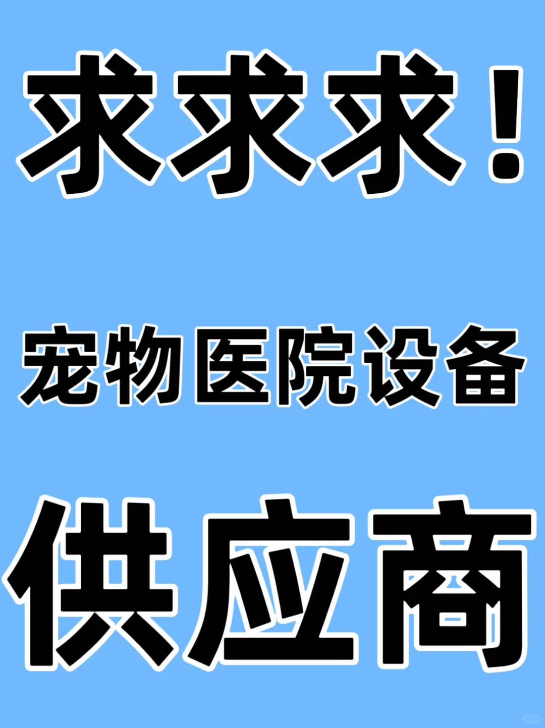 求宠物医院设备供应商！！！