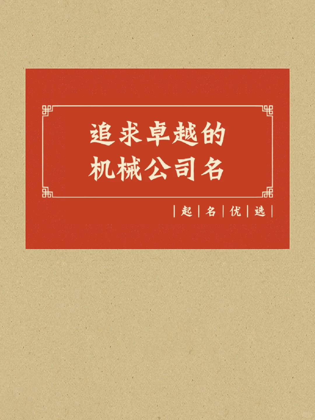 追求卓越的机械公司名字