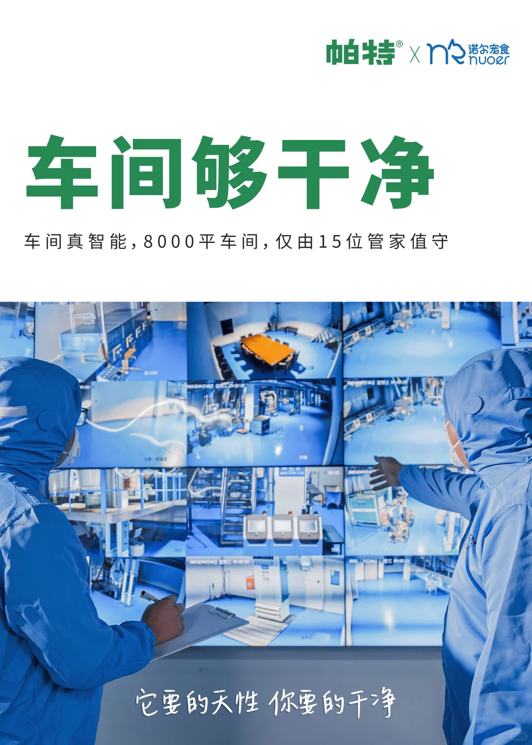 帕特自有透明工厂 | 把干净当做信仰