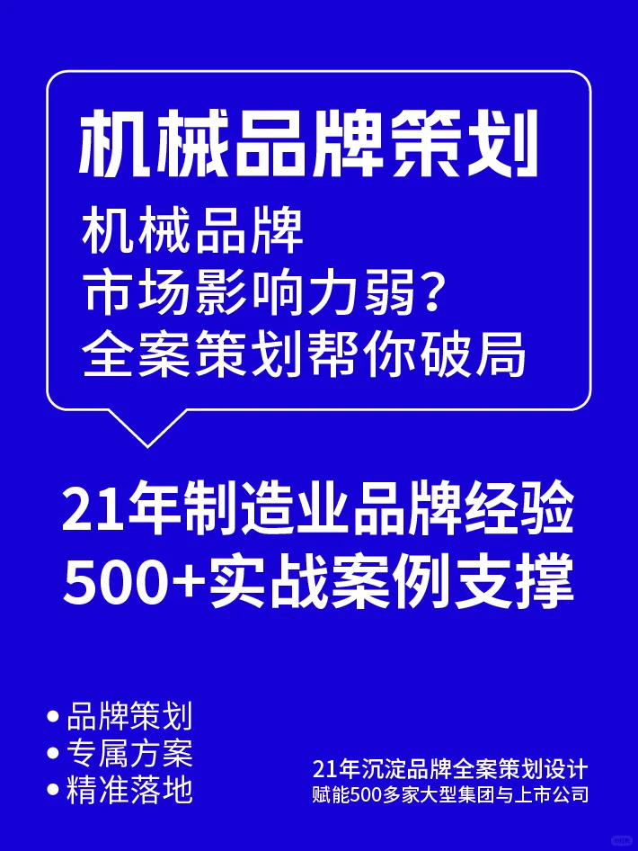 机械品牌市场影响力弱?全案策划帮你破局