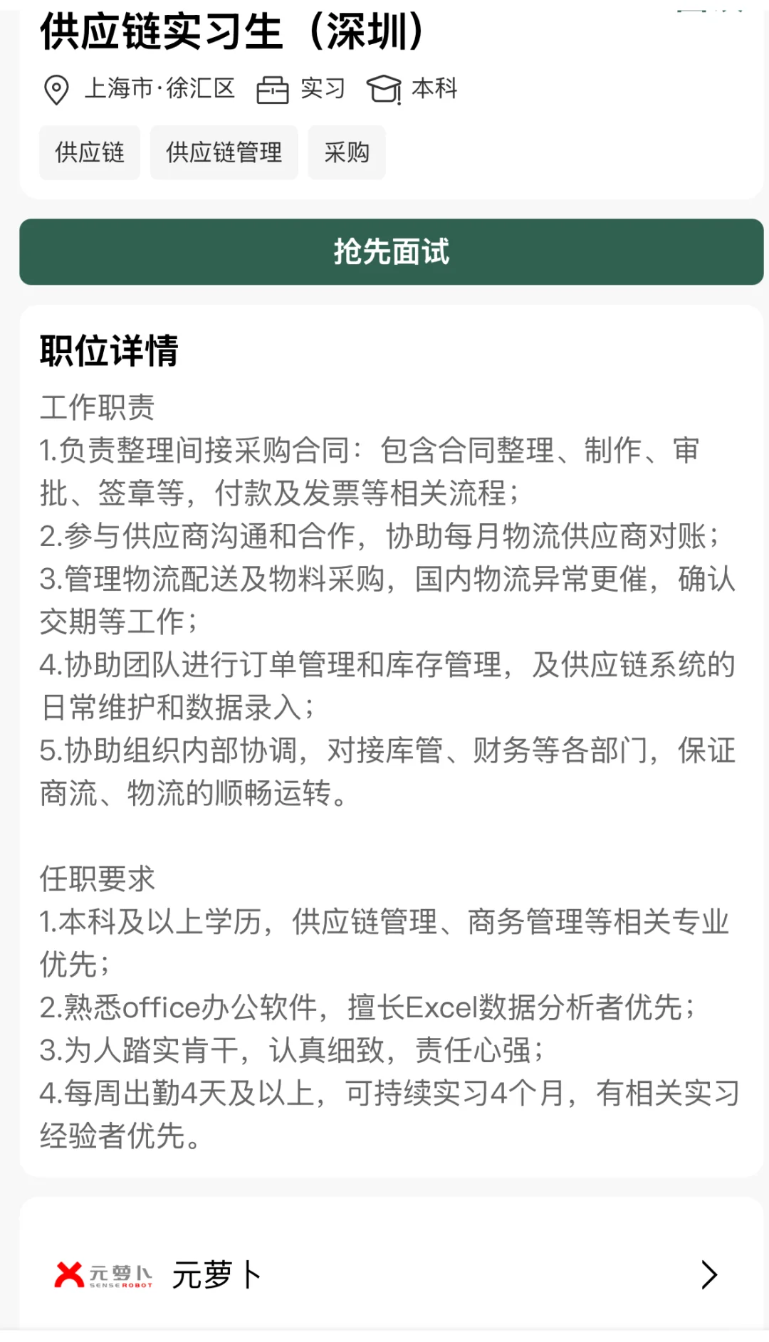 元萝卜供应链实习生(深圳)岗