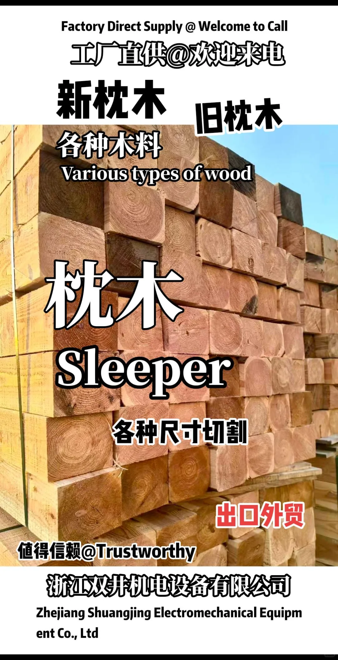 油浸枕木旧枕木浙江双井机电设备有限公司