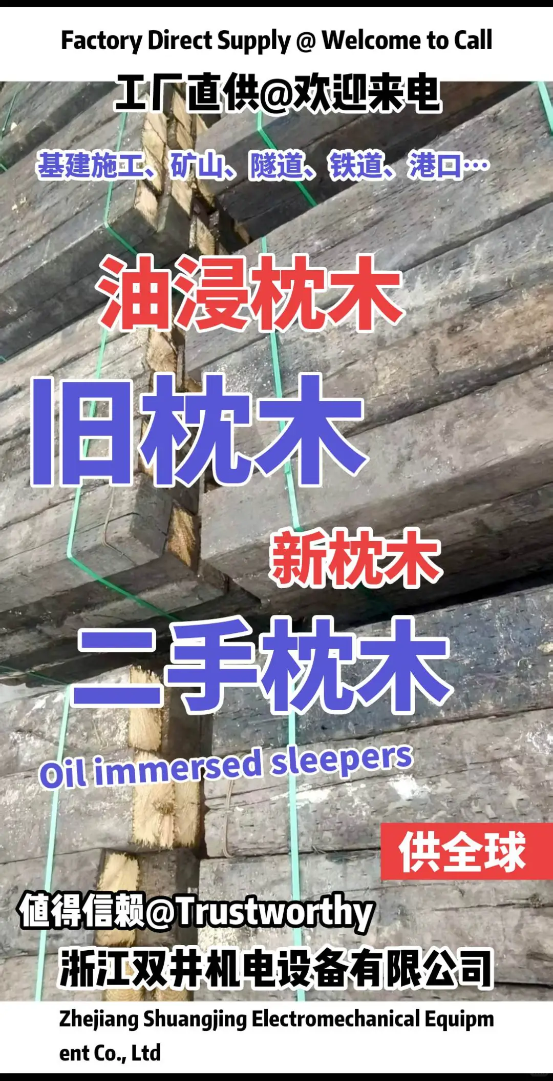 油浸枕木旧枕木浙江双井机电设备有限公司