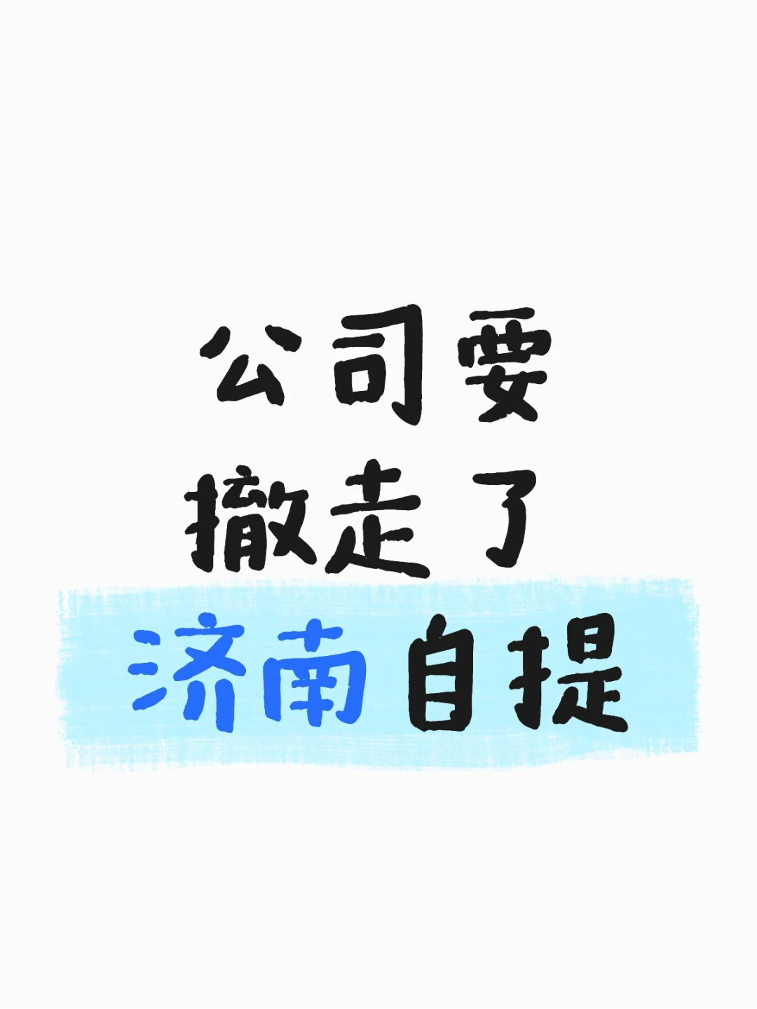 公司要撤走了，济南自提