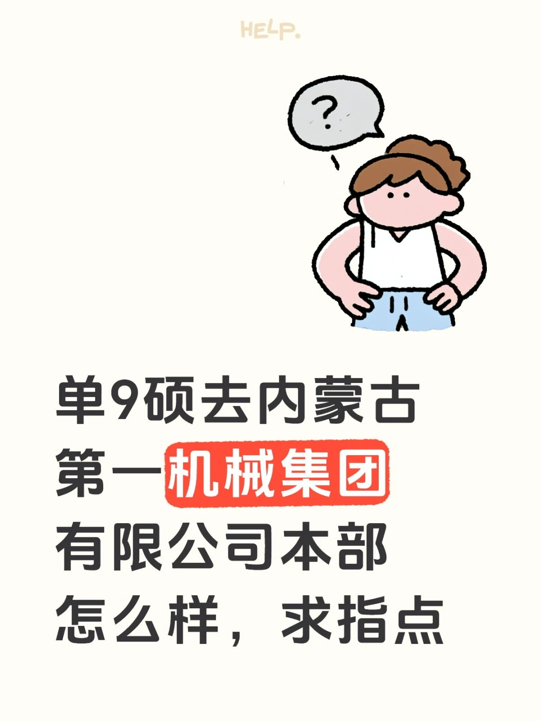 该不该签一机啊