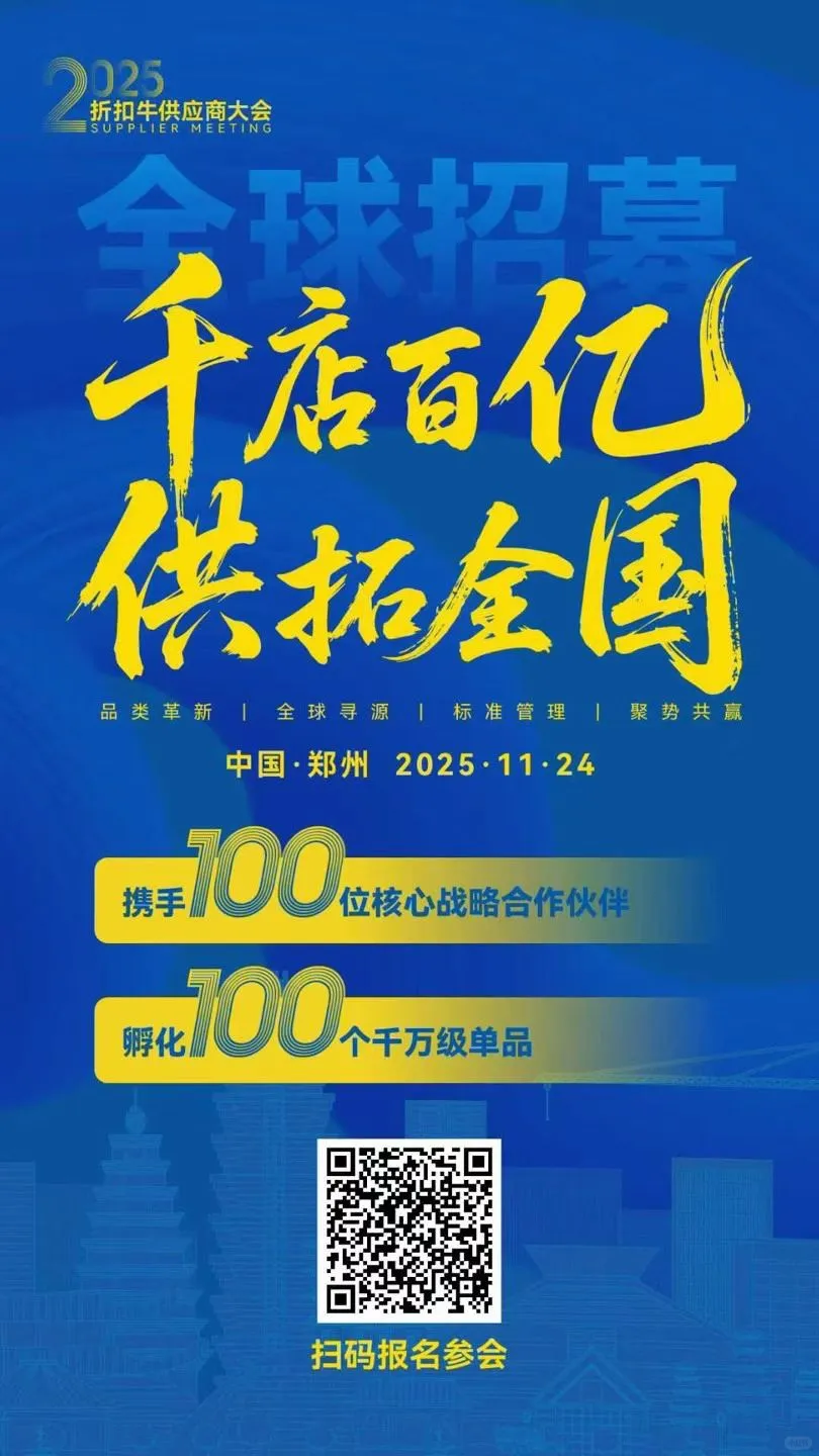 2025折扣牛供应商大会