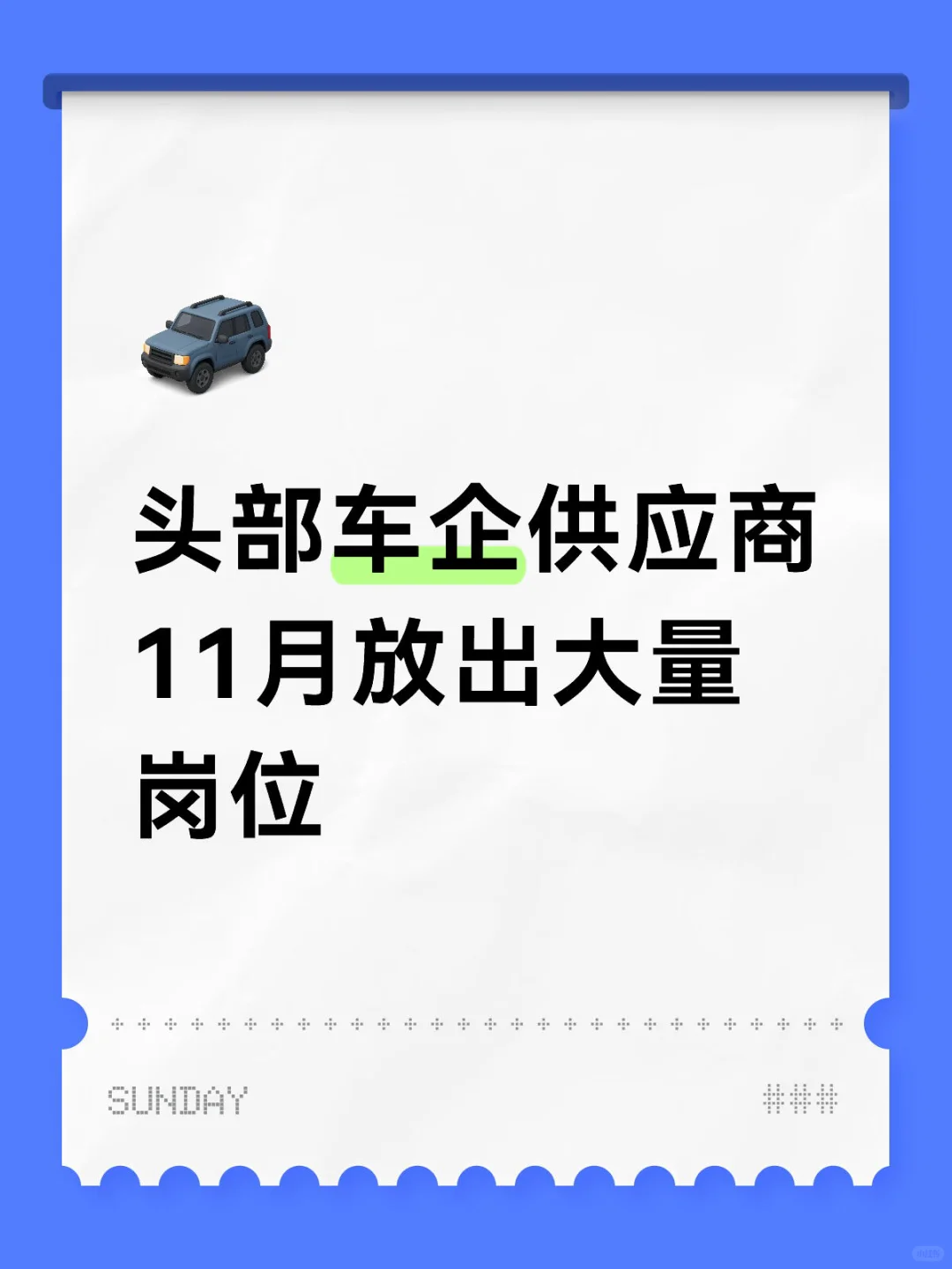 tier1供应商秋招无偿内推